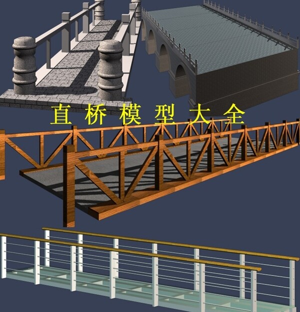 直桥模型大全图片