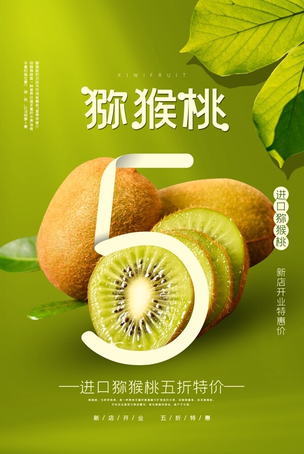 猕猴桃水果促销活动宣传海报