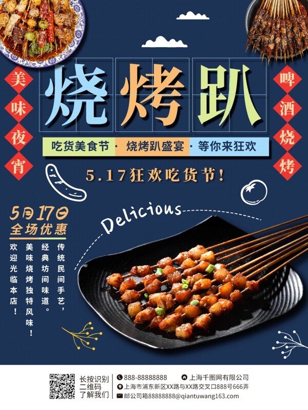 烧烤撸串美食促销海报