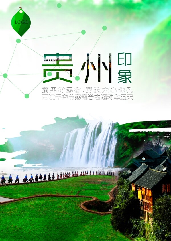 印象贵州旅游海报背景设计