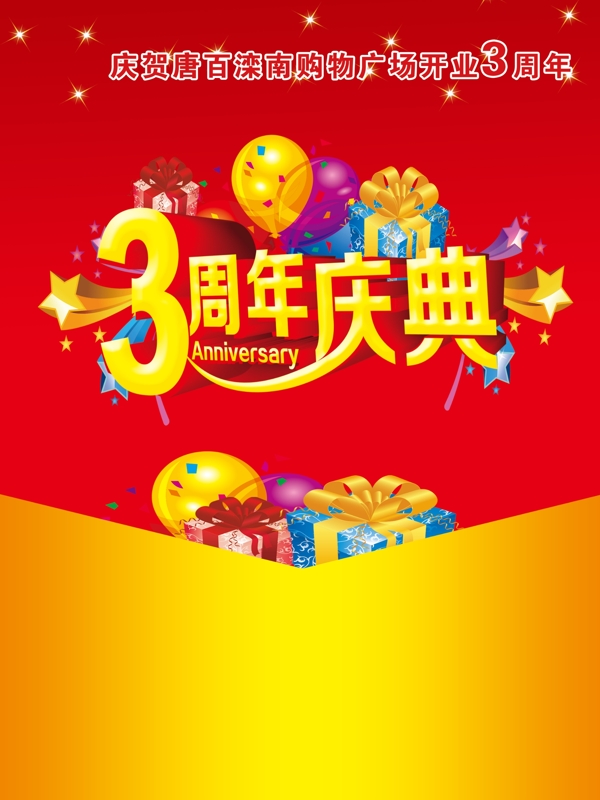 3周年庆典图片