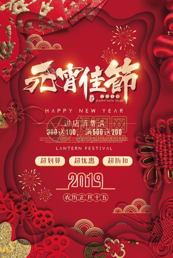 红色喜庆元宵佳节促销海报