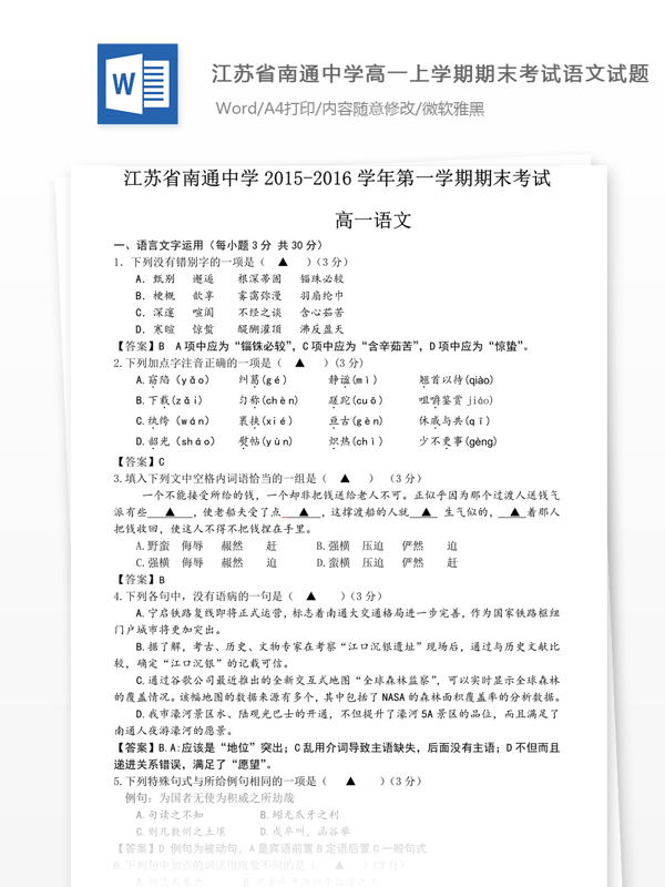 江苏省南通中学20152016学年高一上学期期末考试语文试题