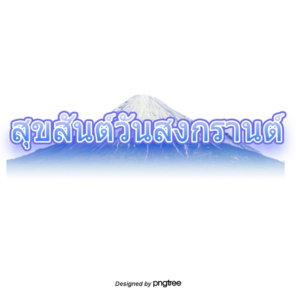 泰国泼水节字体字体蓝色冰山
