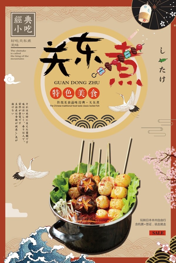 中国风关东煮美食海报设计
