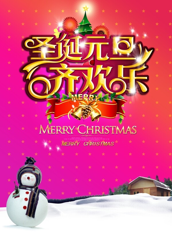 2013圣诞元旦齐欢乐海报