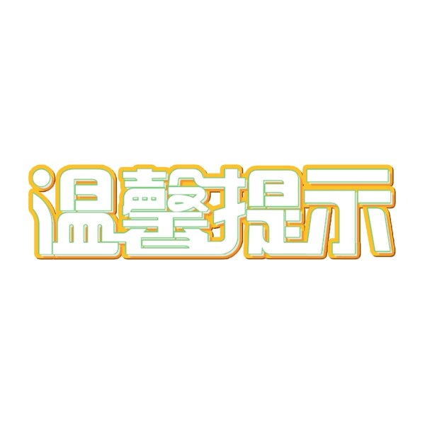 温馨提示艺术字描边立体标题字