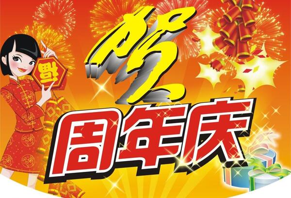 周年庆吊旗海报图片