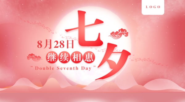 七夕继续相惠网页banner