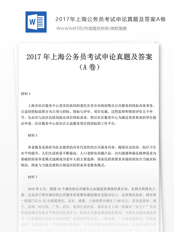 2017年上海公申论真题文库题库