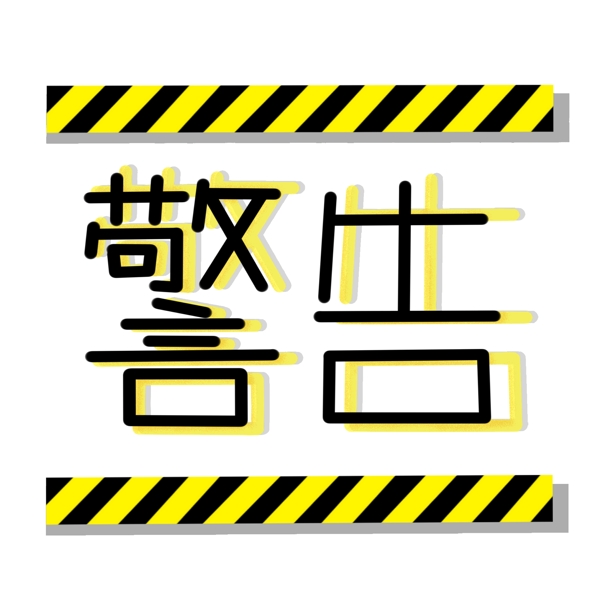 商用手账温馨提示警告警戒线黄色黑色贴图