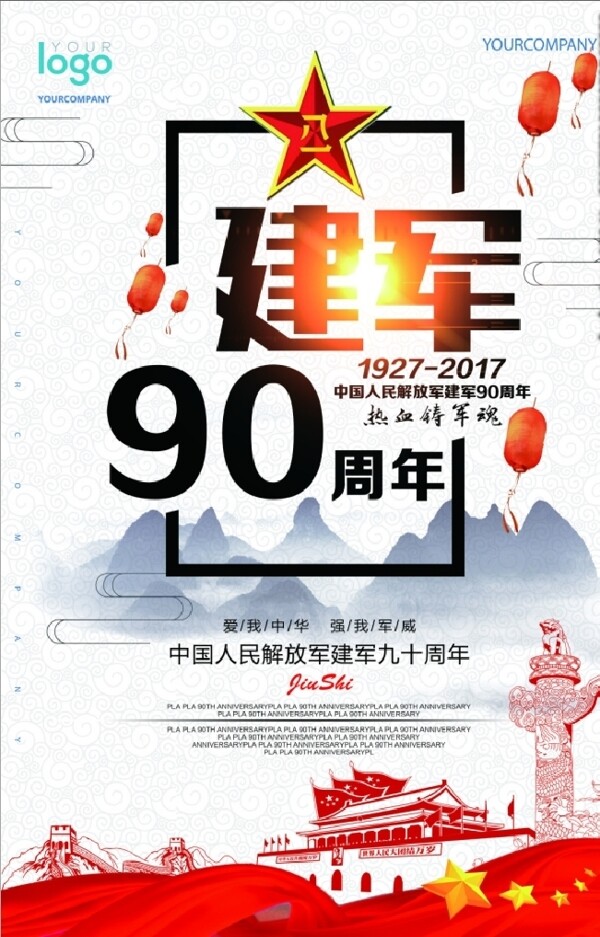 建军90周年展板