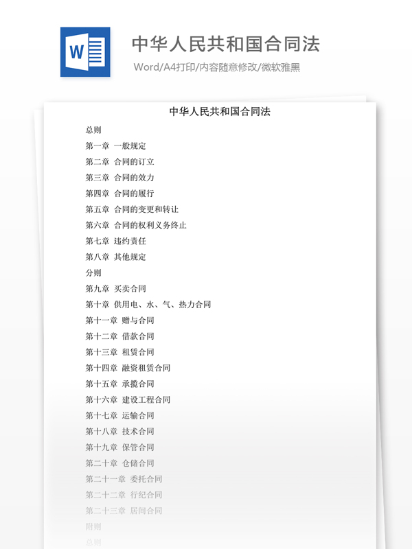 中华人民共和国合同法word文档模版