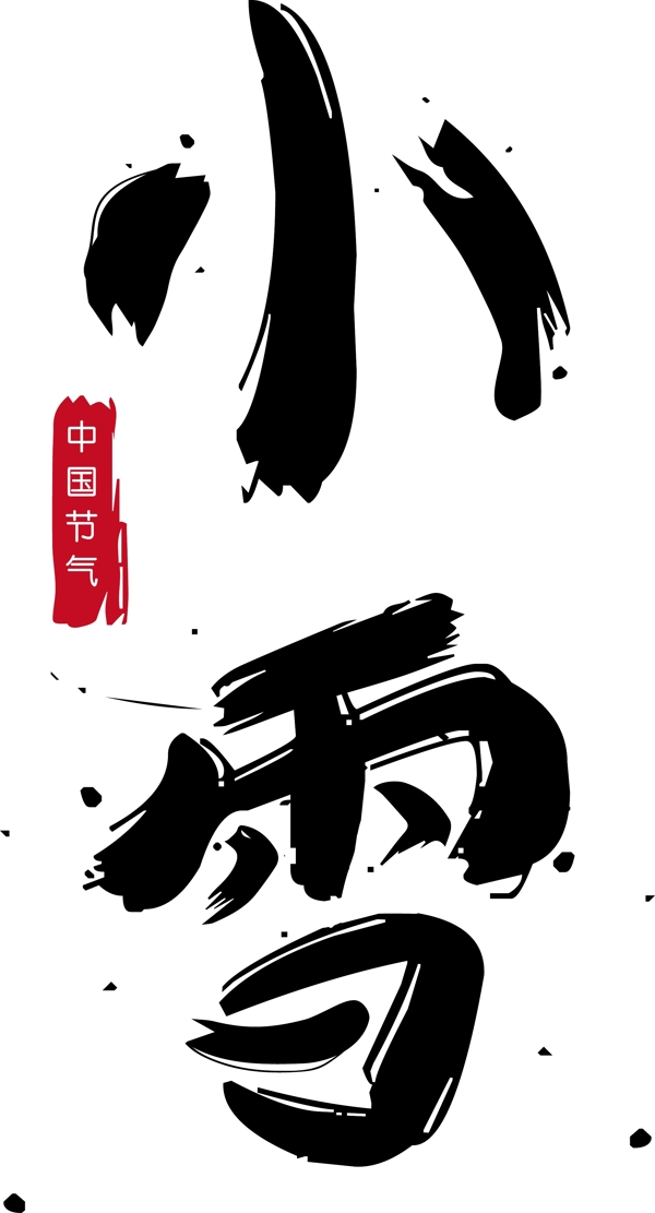 千库原创二十四节气之小雪中国风艺术字