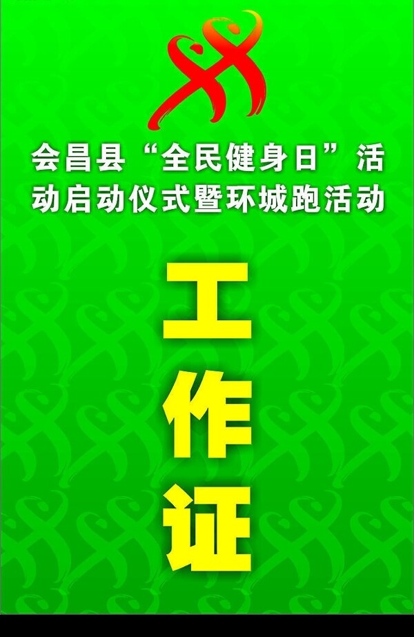 全民健身日工作证