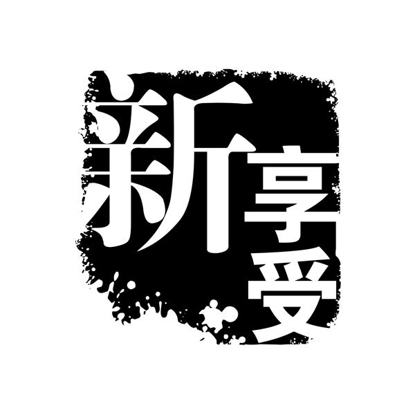 新享受PSD拓印字体艺术字体古代书法刻字