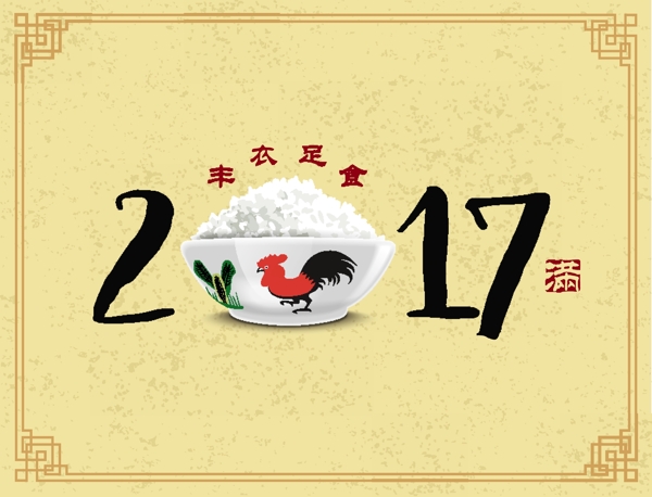 2017米饭节日团圆设计海报