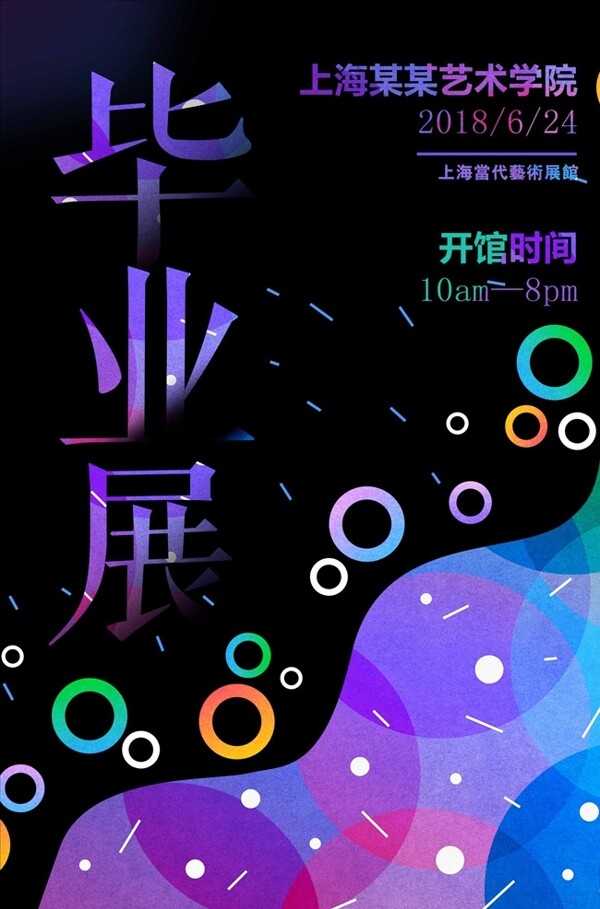 创意简约渐变毕业展览宣传海报