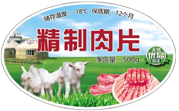羊肉包装标签