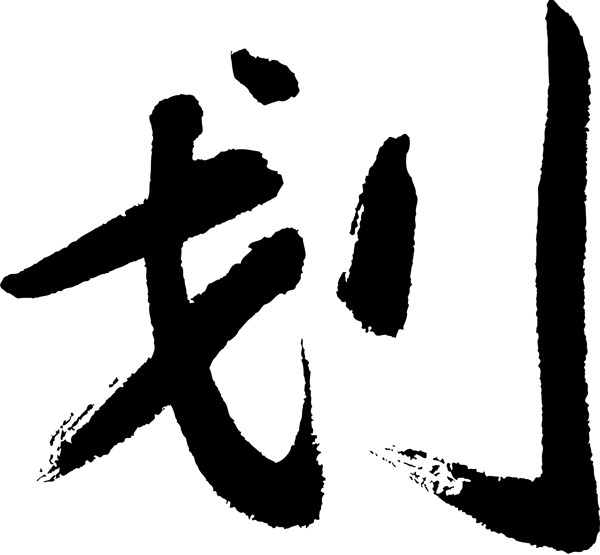 划书法字