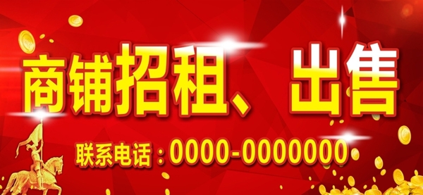 招商海报宣传海报商铺出售