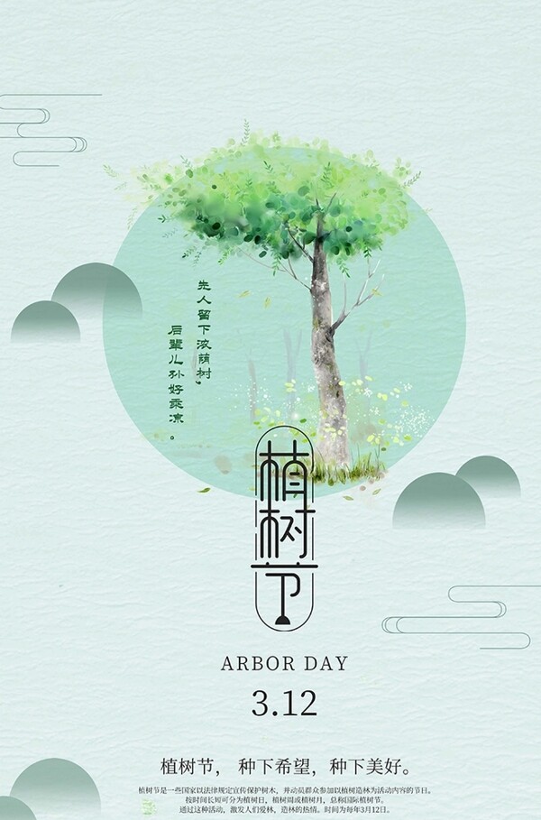 植树节树绿色中国风海报