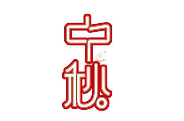 红色中秋卡通艺术字