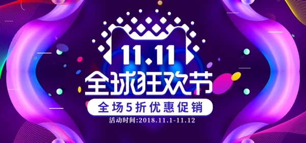 紫色炫酷线条双十一全球狂欢节banner