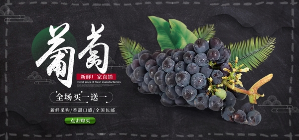 黑色简约葡萄水果淘宝促销海报