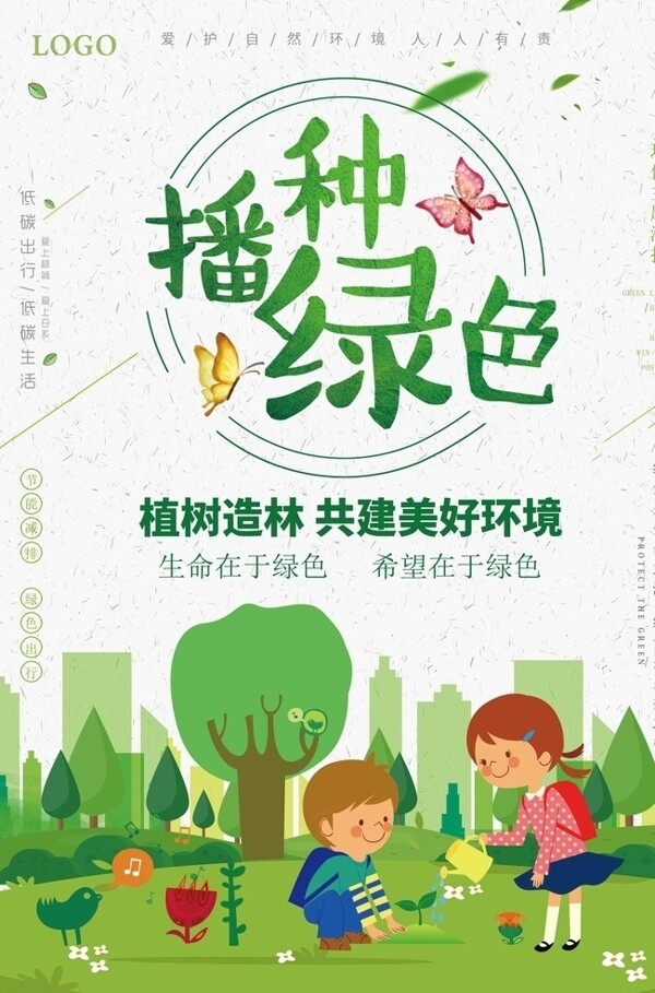 时尚简约播种绿色植树造林海报