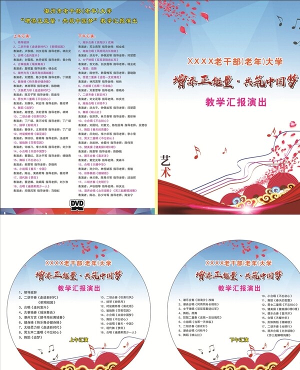文艺汇演CD封面设计节目表