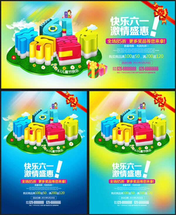 快乐61盛惠海报设计PSD素材