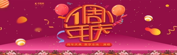 电商淘宝周年庆惠享全场紫红活动banner