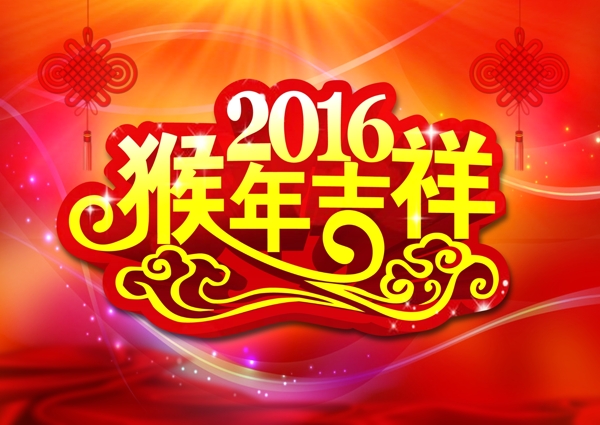 2016猴年素材猴年吉祥图片