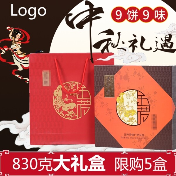 中秋节促销中国风月饼礼盒主图模板天猫电商