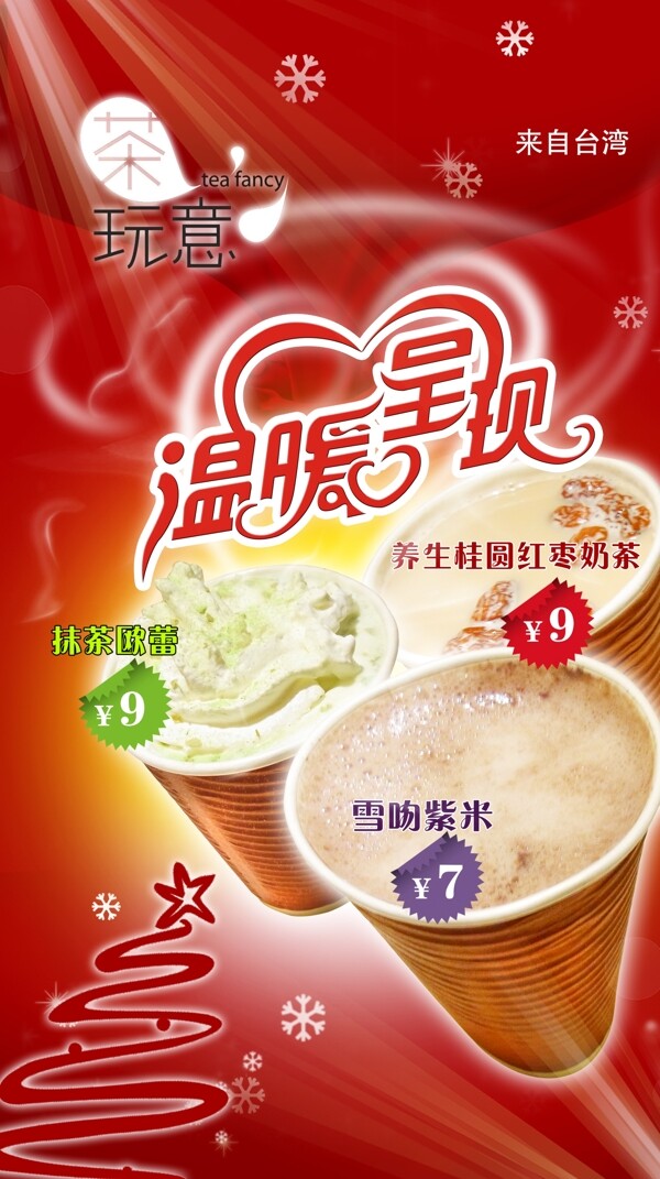 奶茶宣传海报