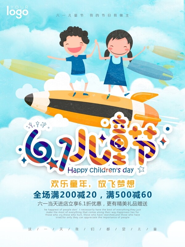 放飞梦想61儿童节节日促销海报