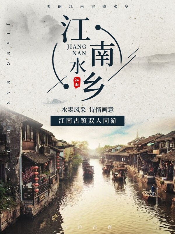 中国风江南古镇旅游海报设计