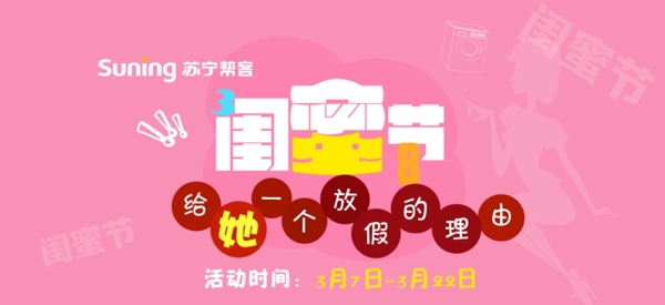 闺蜜节banner