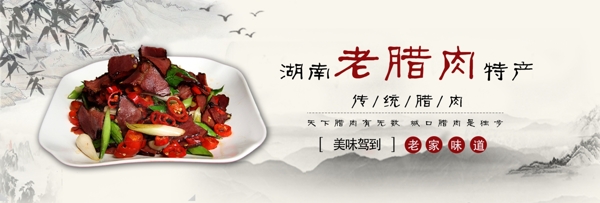 腊肉海报banner