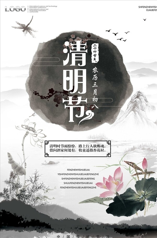 传统中国风清明节海报