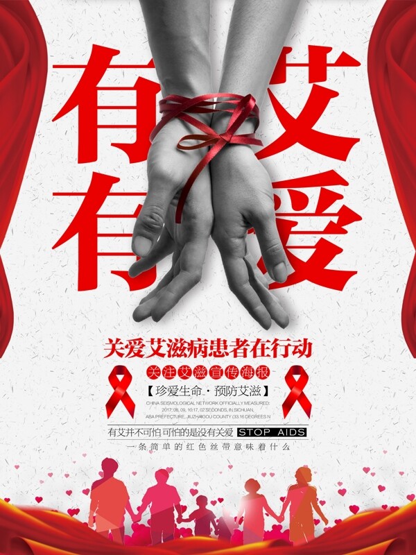 关爱预防艾滋病公益爱心宣传海报展板