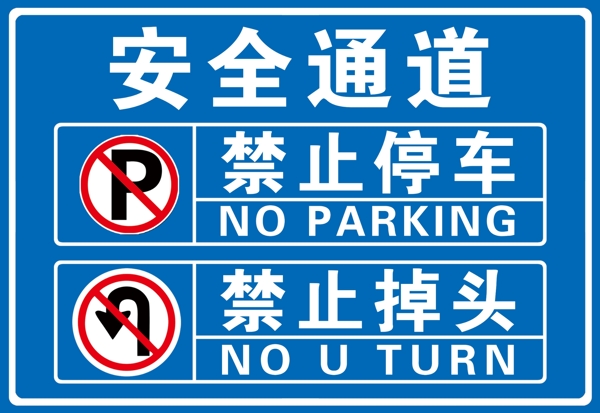 安全通道禁止掉头禁止停车