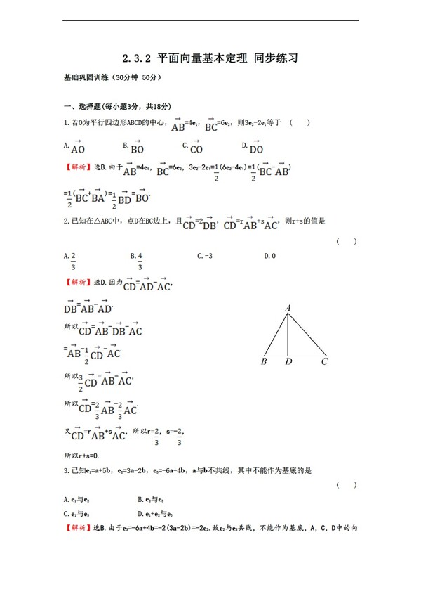 数学北师大版2.3.2平面向量基本定理同步练习2含答案