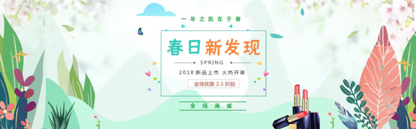 天猫2018春季新风尚美妆banner
