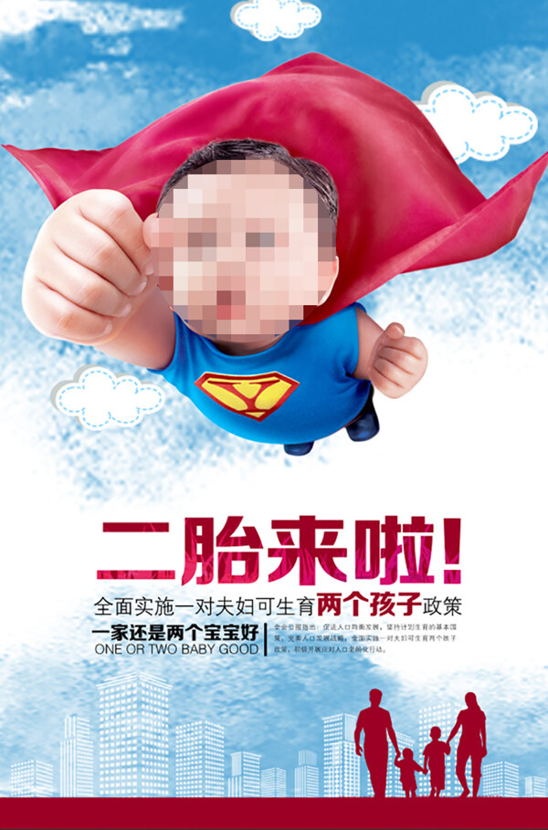 创意二胎政策宣传海报