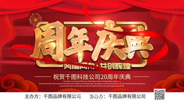 红色喜庆立体字周年庆典宣传展板