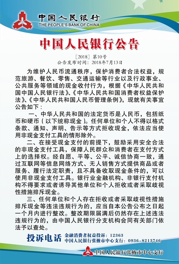 中国人民银行公告