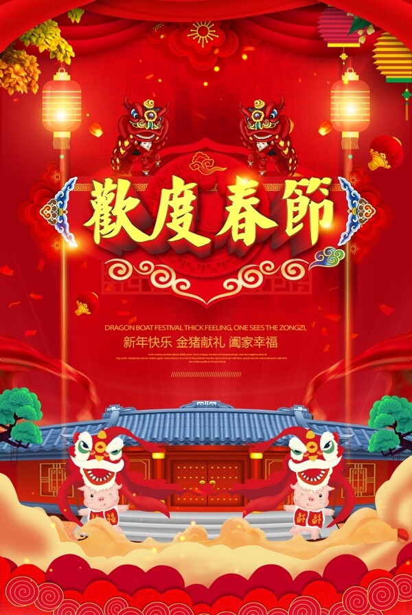 红色喜庆欢度春节节日海报