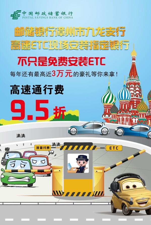 中国邮政银行ETC高速海报